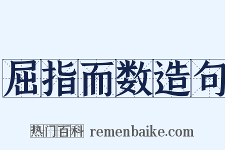 屈指而数造句是什么意思的图片